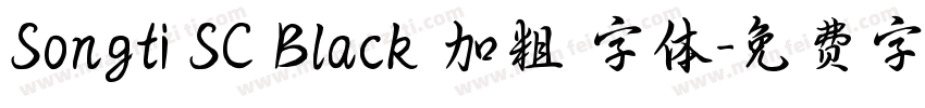 Songti SC Black 加粗 字体字体转换
